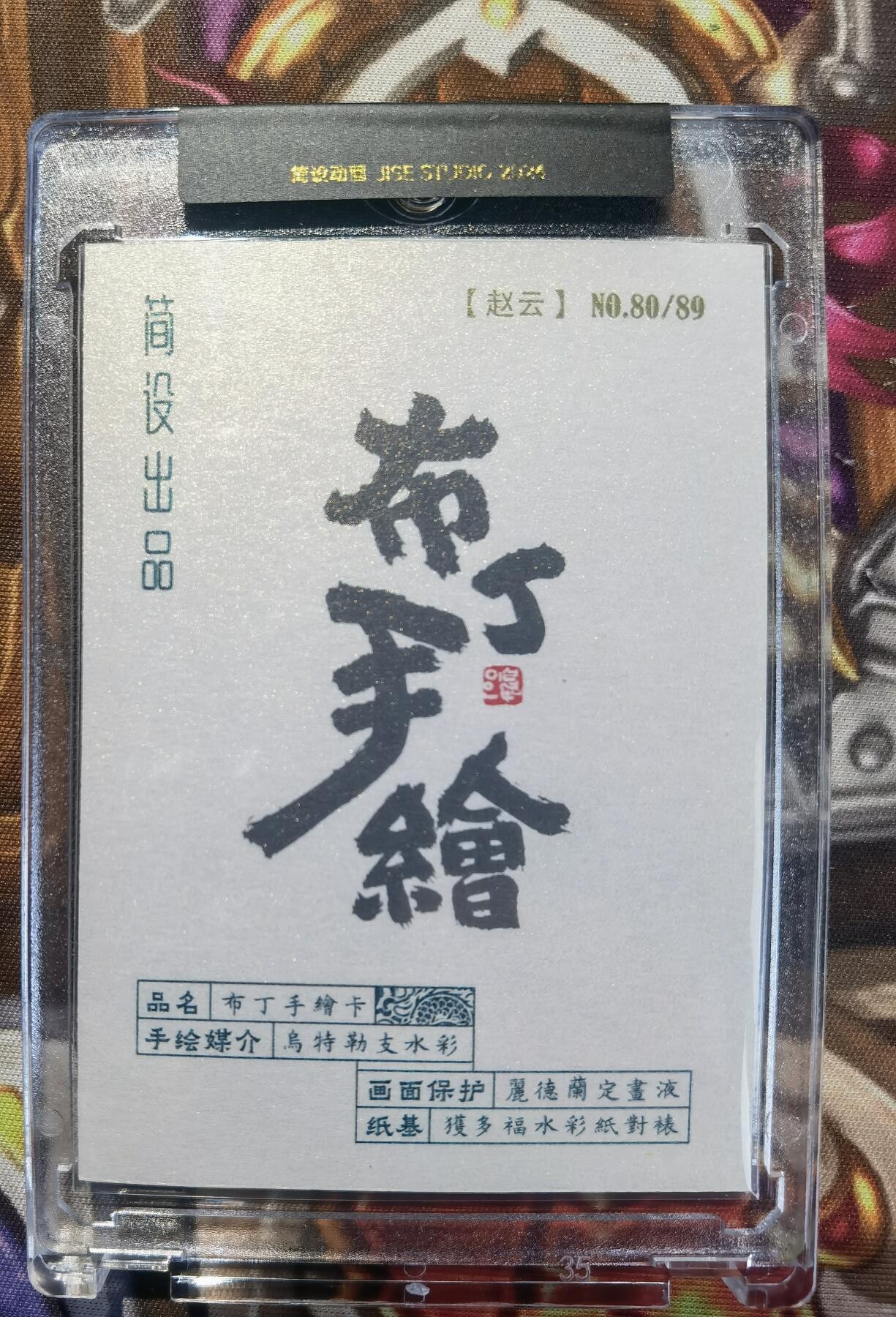 奇趣收藏卡牌拍卖第11场暨惊蛰精品专场（持续更新中，全场包邮，收拍品免费上拍） 【手绘卡】2024 简设动画 布丁四大名著 泡泡牛手绘卡 赵云