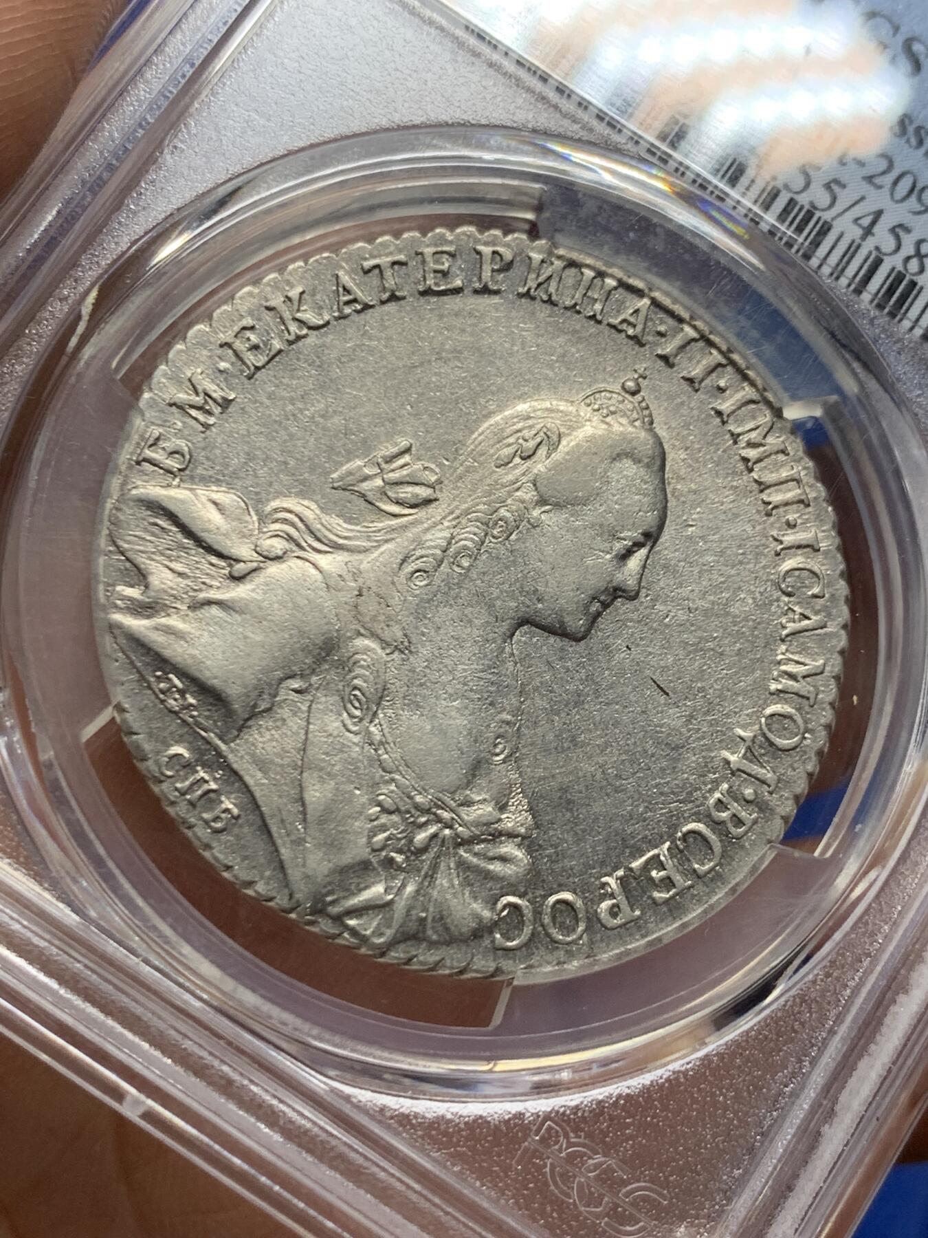 《竞宝斋》第359场 周日，周一  2场连拍 （全场包邮） PCGS AU55 沙俄1770年叶卡捷琳娜二世1卢布银币 底板好 币面清爽 不可多得