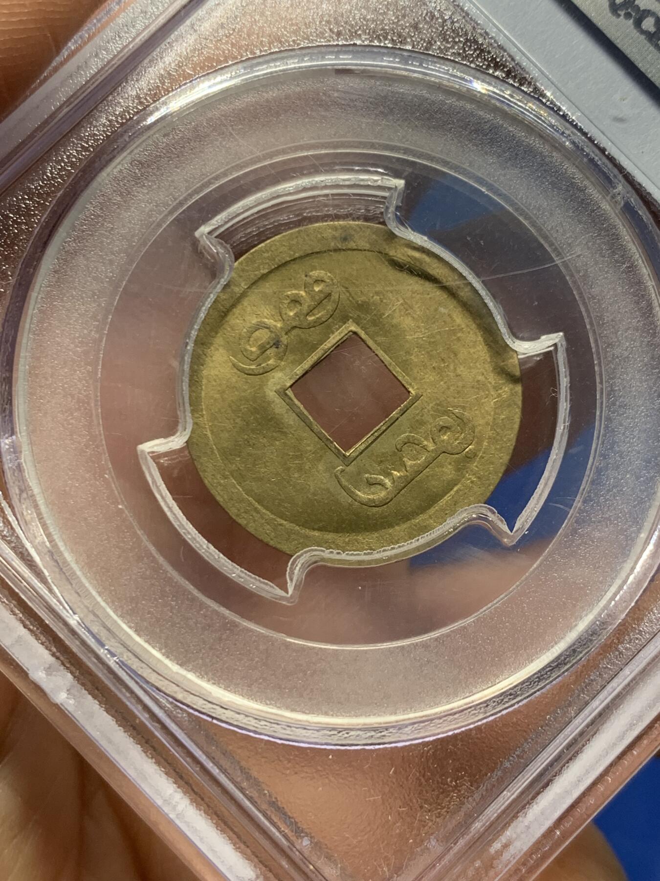 《竞宝斋》第359场 周日，周一  2场连拍 （全场包邮） PCGS MS63 小白盒 大清1890年广东宝广光绪通宝机制一文黄铜币 早期严评 深打铜光黄亮 底光强烈 中国最早机制币