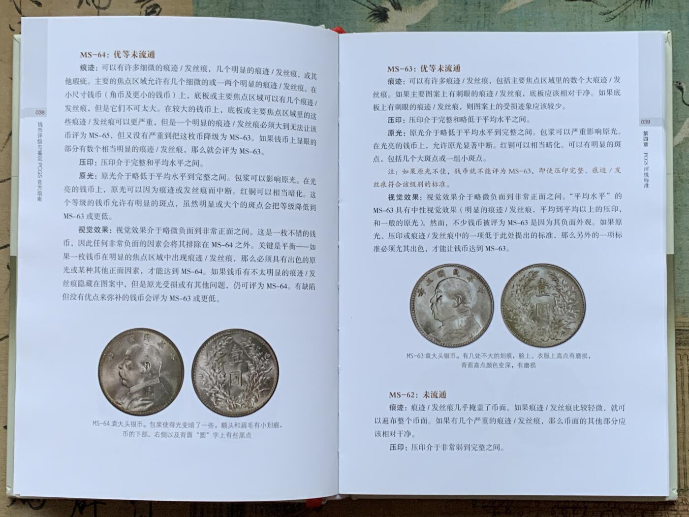 《竞宝斋》第359场 周日，周一  2场连拍 （全场包邮） 钱币评级与鉴定-PCGS官方指南，全面完整介绍PCGS评级标准，送评必备