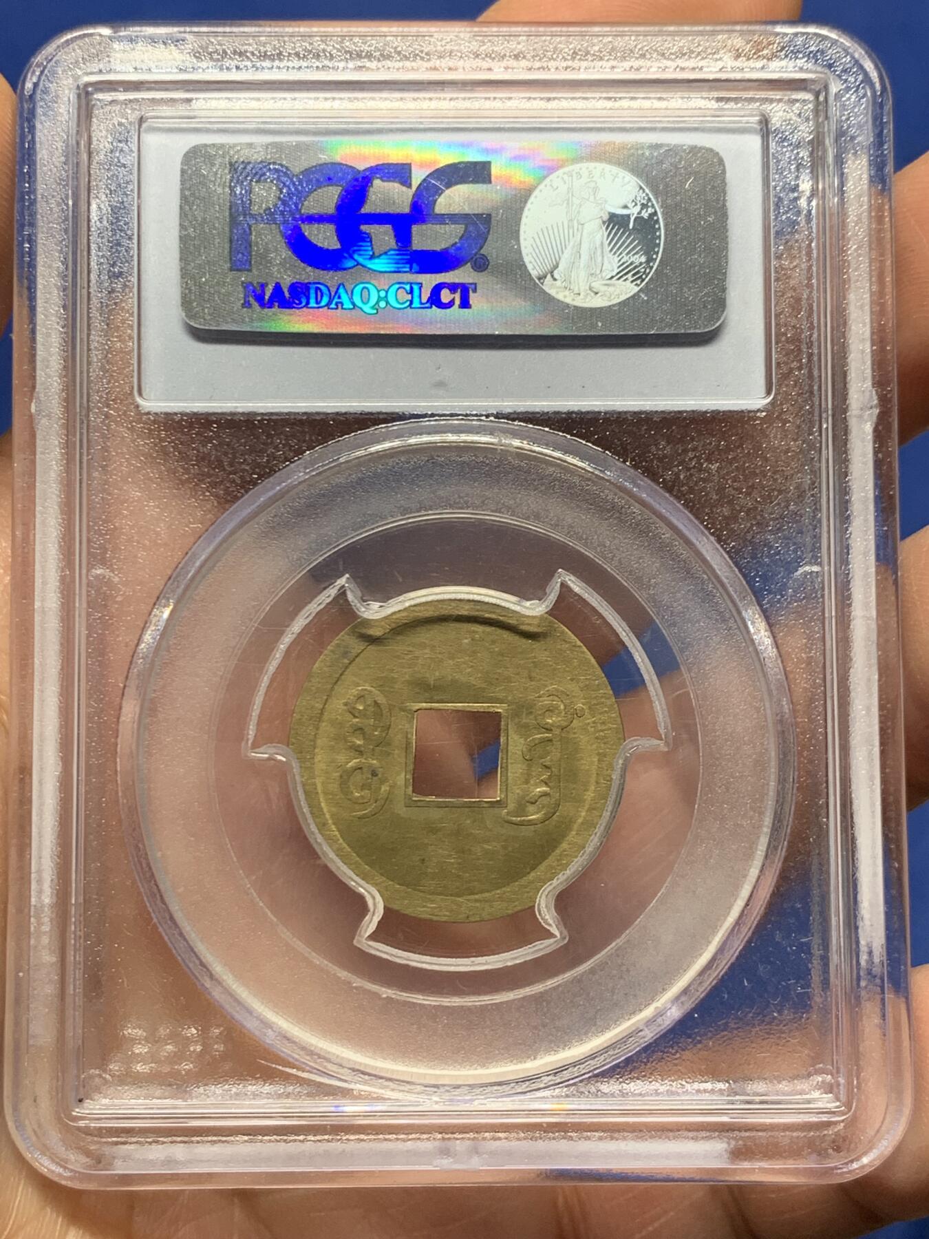 《竞宝斋》第359场 周日，周一  2场连拍 （全场包邮） PCGS MS63 小白盒 大清1890年广东宝广光绪通宝机制一文黄铜币 早期严评 深打铜光黄亮 底光强烈 中国最早机制币