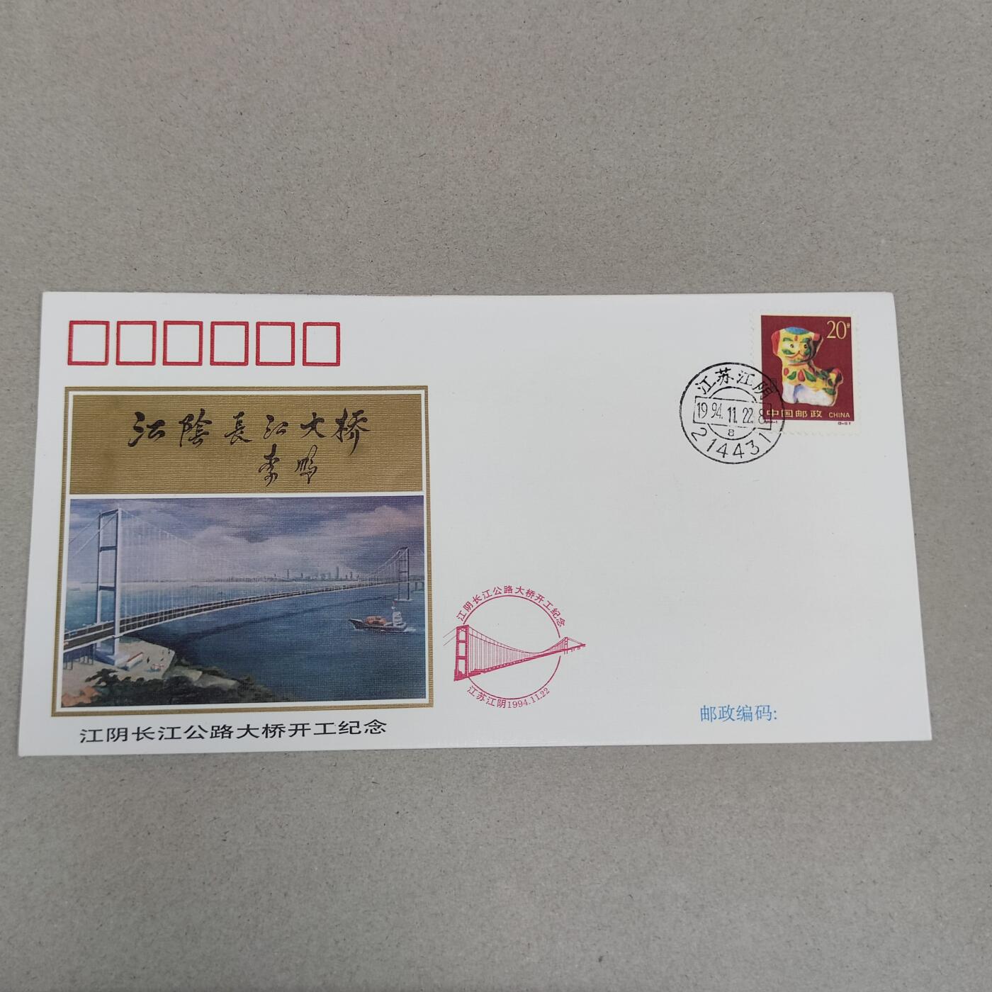 PCAI钱币4-250 早期首日封小专场 江阴长江大桥