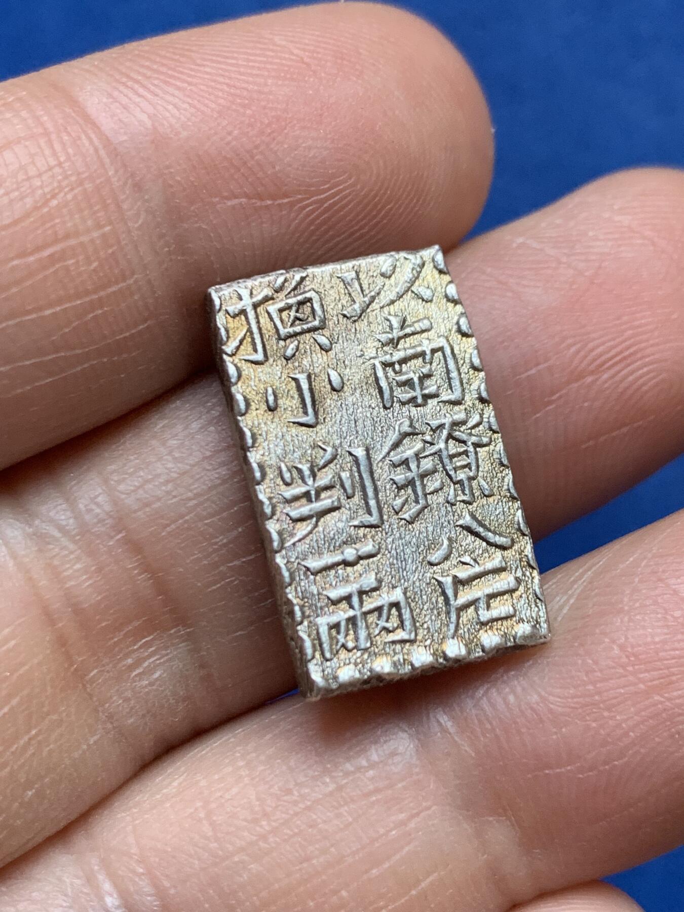 《竞宝斋》第359场 周日，周一  2场连拍 （全场包邮） 日本南镣二朱银币，以八片换小判一两