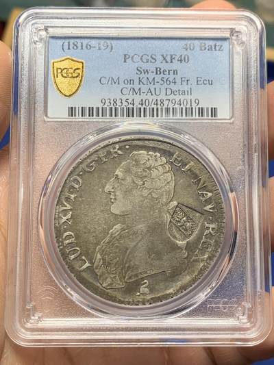 《竞宝斋》第359场 周日，周一  2场连拍 （全场包邮） - PCGS XF40 瑞士伯尔尼加盖法国1791埃居大银币，40B面值主币，PCGS唯一冠军，罕见品种