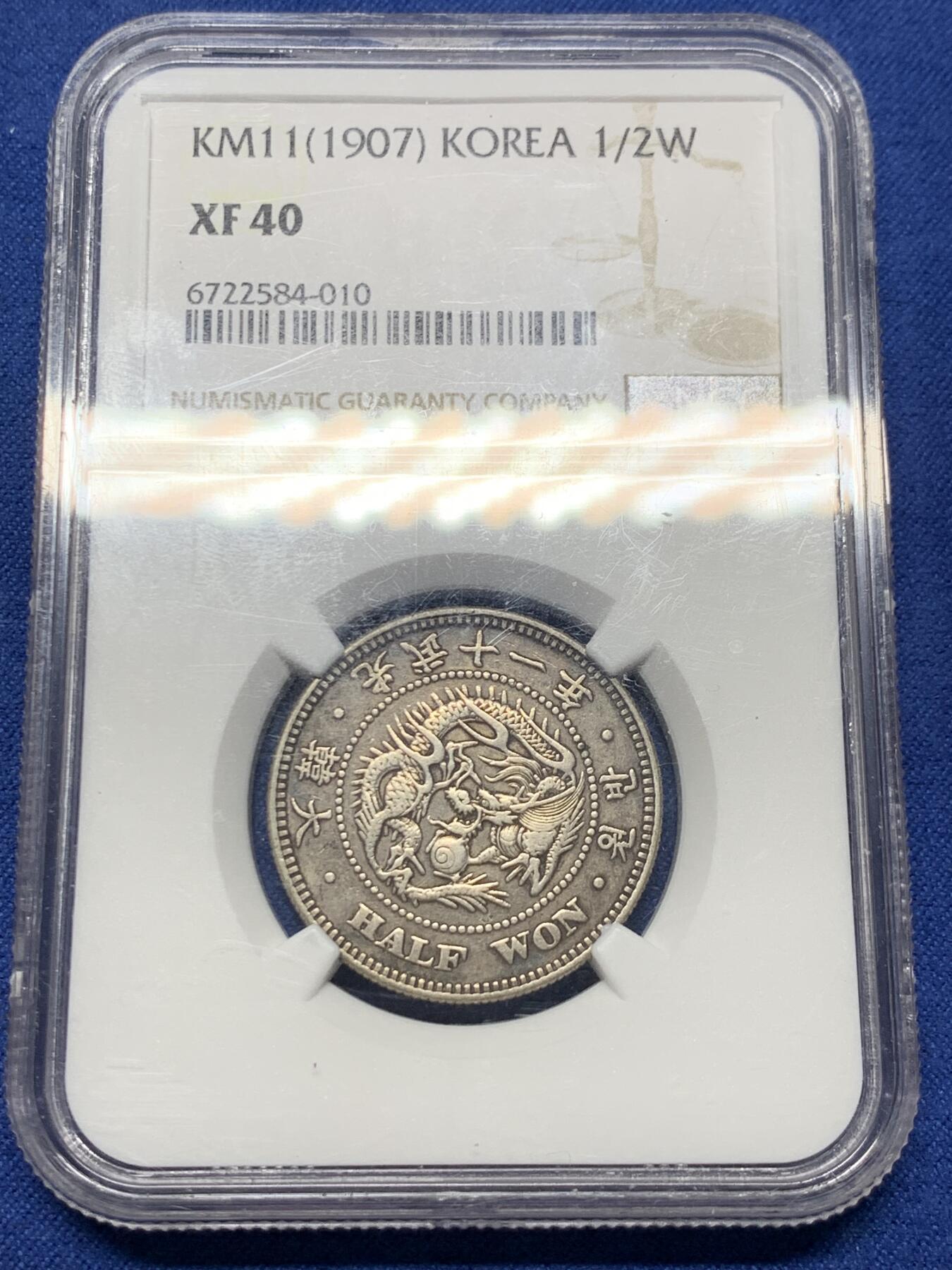 《竞宝斋》第359场 周日，周一  2场连拍 （全场包邮） NGC XF40 大韩1907光武十一年1/2WON  不是九年十年 稀少年份 黑彩醇厚老味道包浆
