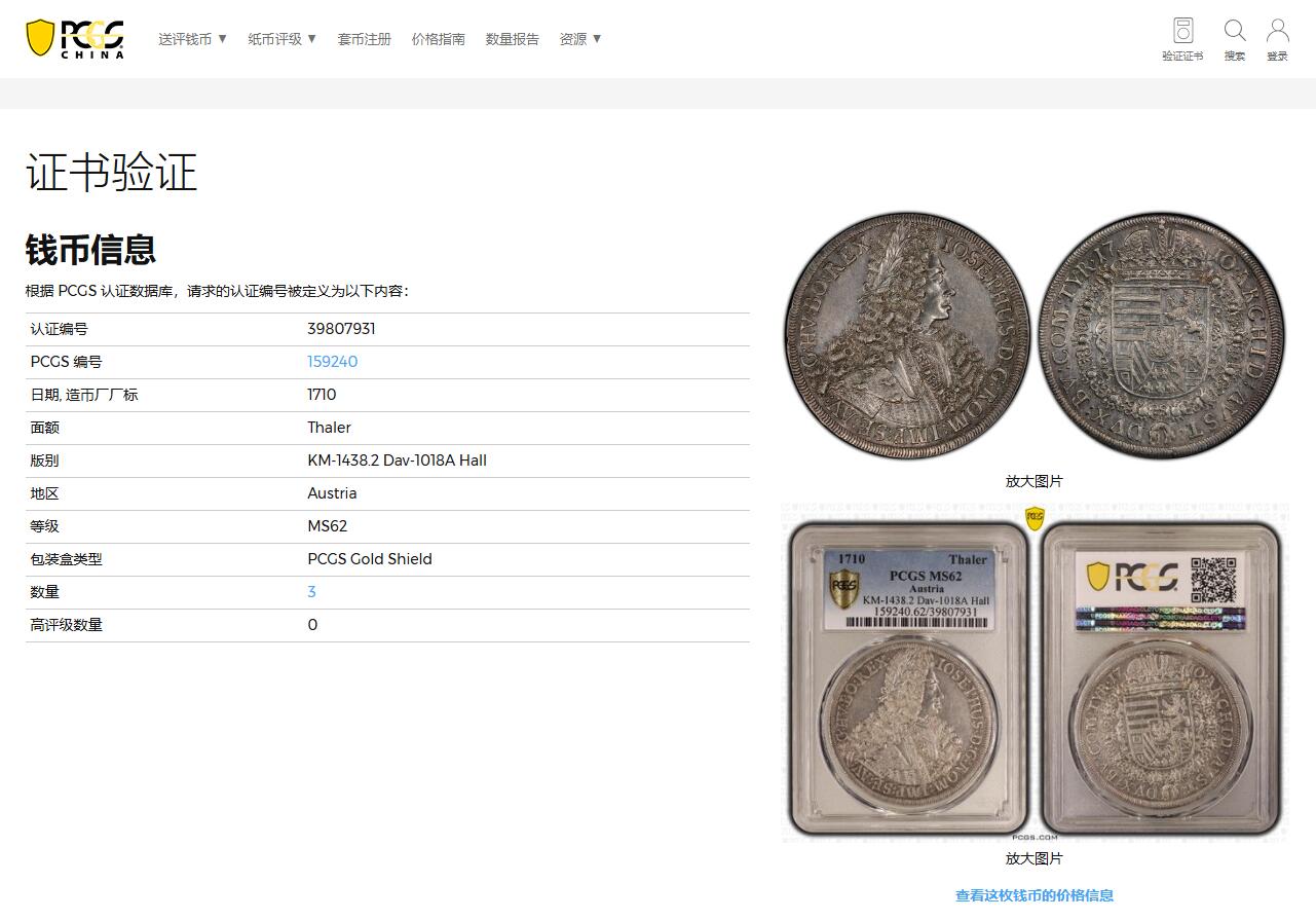 《竞宝斋》第359场 周日，周一  2场连拍 （全场包邮） PCGS MS62 神罗1710年稀少年份约瑟夫一世泰勒 冠军分 盒子支撑小磕