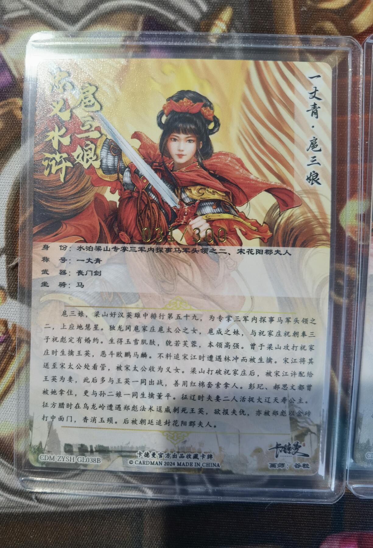 奇趣收藏卡牌拍卖第11场暨惊蛰精品专场（持续更新中，全场包邮，收拍品免费上拍） 卡德曼 谷粒 扈三娘（红 紫 黄衣） 粗闪 3张3连号 31 32 33/300
