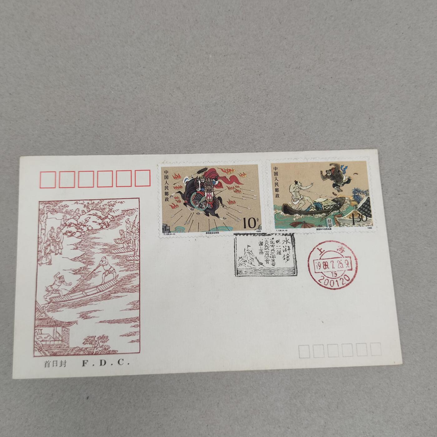 PCAI钱币4-250 早期首日封小专场 水浒传