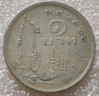 泉币菌-第4场-中外散币乐园 - 1977年泰国1铢纪念皇家驳船拉玛九世普密蓬镍币 