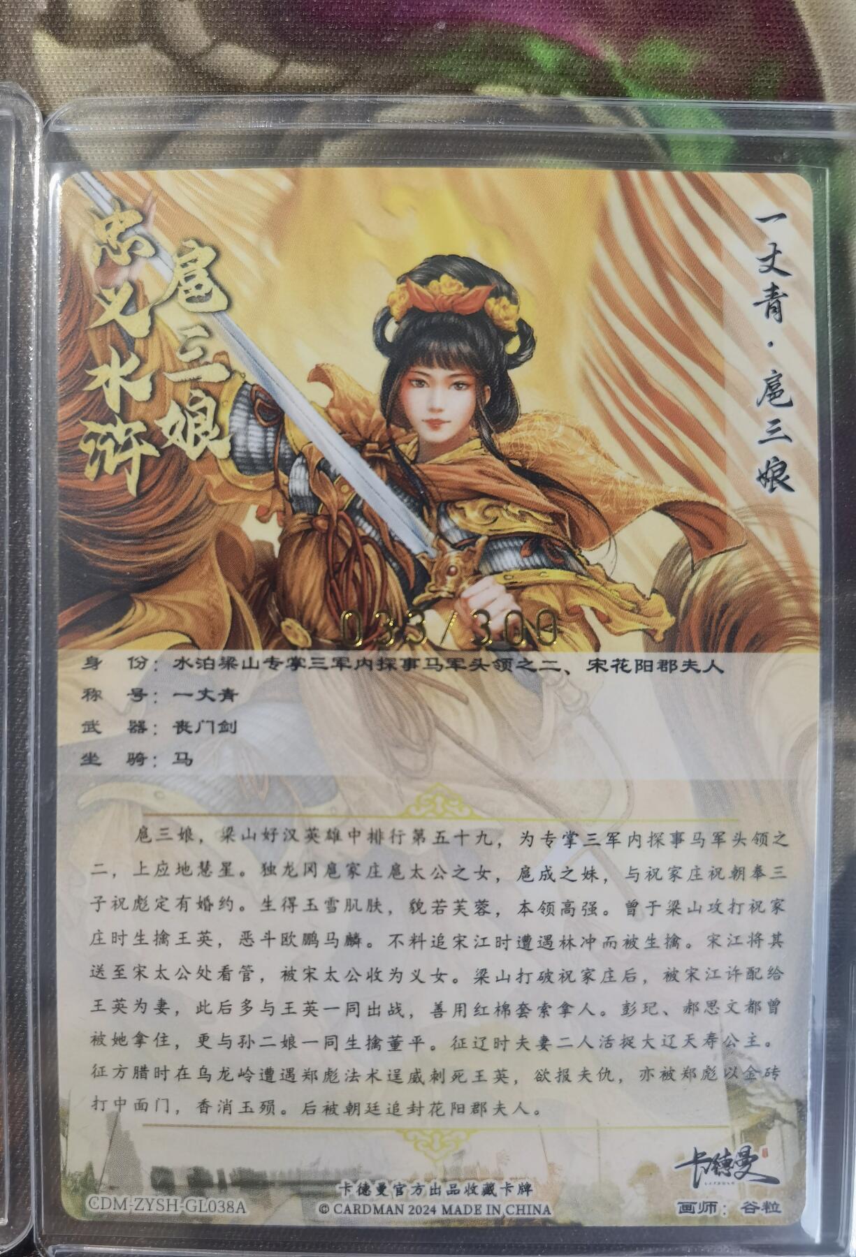 奇趣收藏卡牌拍卖第11场暨惊蛰精品专场（持续更新中，全场包邮，收拍品免费上拍） 卡德曼 谷粒 扈三娘（红 紫 黄衣） 粗闪 3张3连号 31 32 33/300