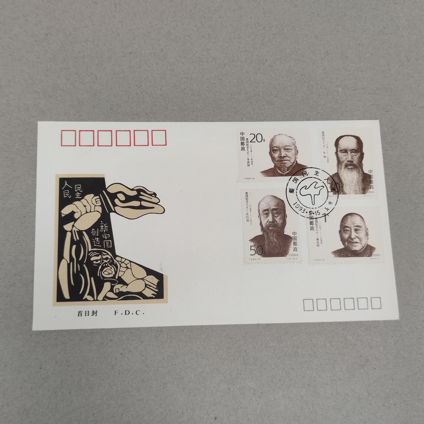 PCAI钱币4-250 早期首日封小专场 民主人士