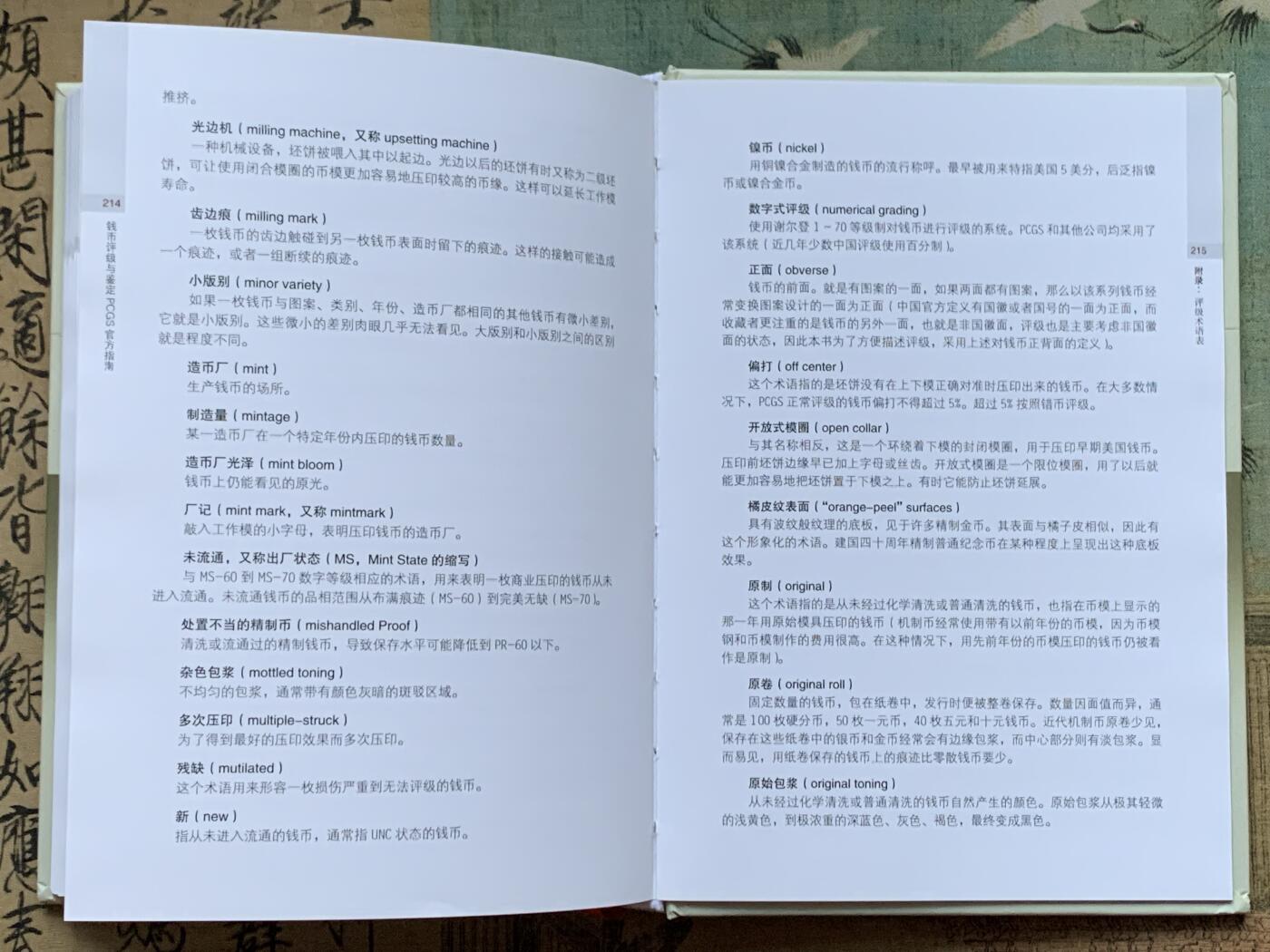 《竞宝斋》第359场 周日，周一  2场连拍 （全场包邮） 钱币评级与鉴定-PCGS官方指南，全面完整介绍PCGS评级标准，送评必备