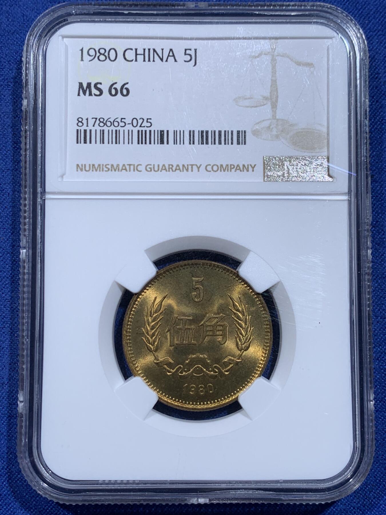 《竞宝斋》第359场 周日，周一  2场连拍 （全场包邮） NGC MS66 中国1980年伍角硬币