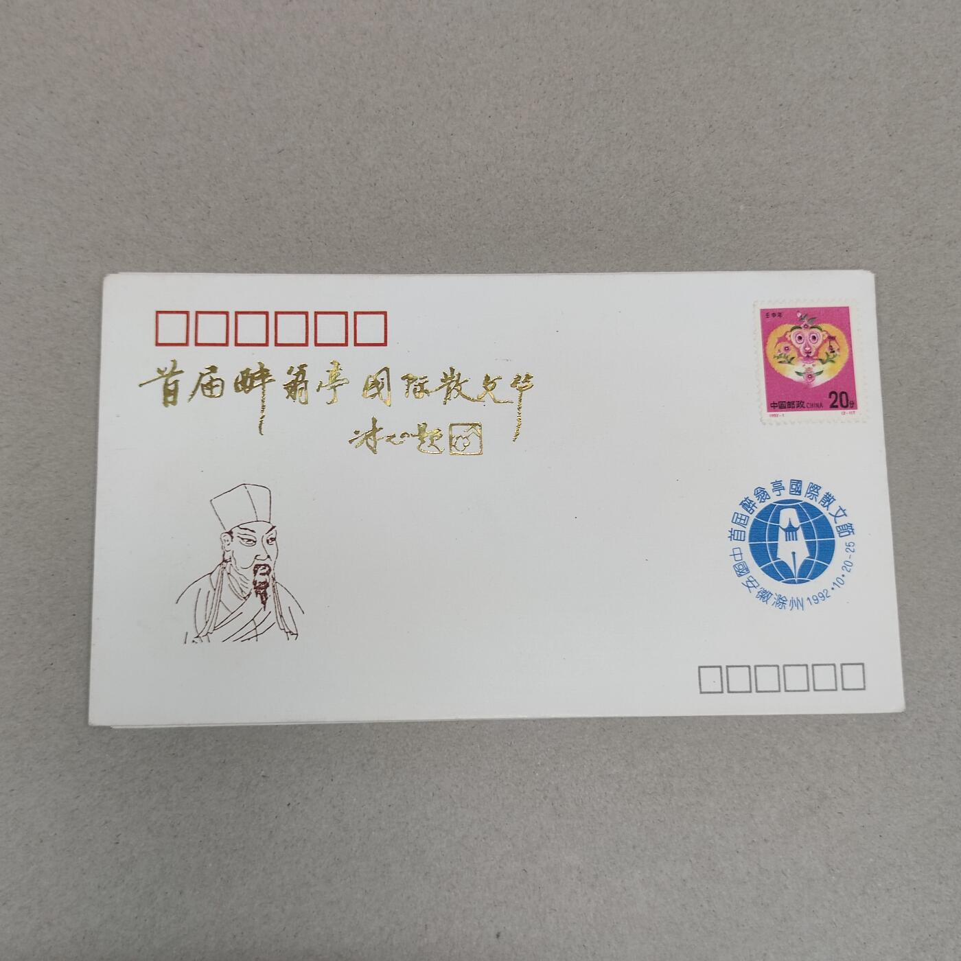 PCAI钱币4-250 早期首日封小专场 国际散文节