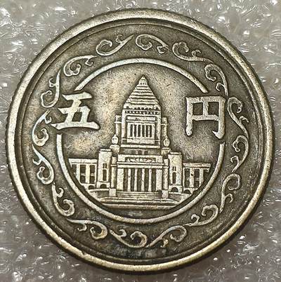 泉币菌-第5场-中外散币乐园 - 1949年日本昭和24年5円5元 铜币
