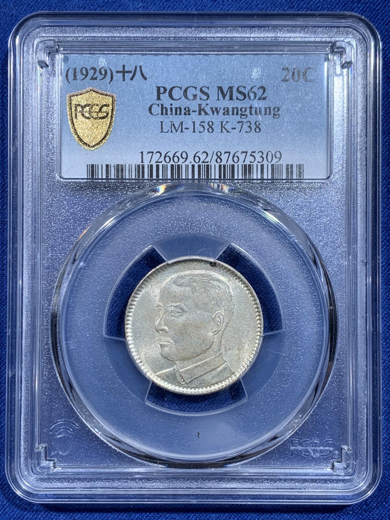 《竞宝斋》第359场 周日，周一  2场连拍 （全场包邮） PCGS MS62 中华民国十八年1929年广东孙像贰毫银币