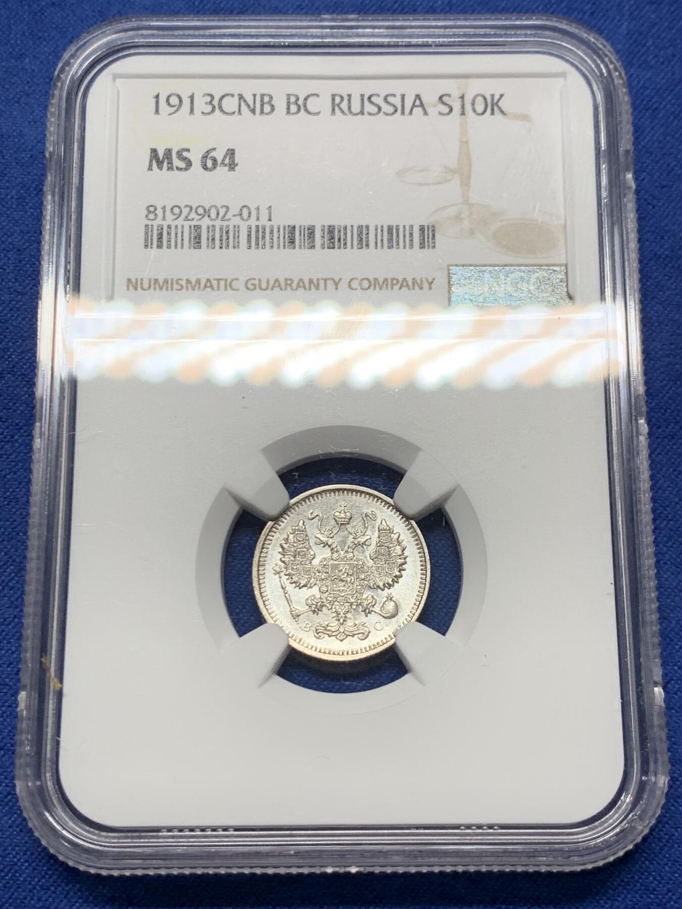 《竞宝斋》第359场 周日，周一  2场连拍 （全场包邮） NGC MS64 沙俄1913年10戈比小银币