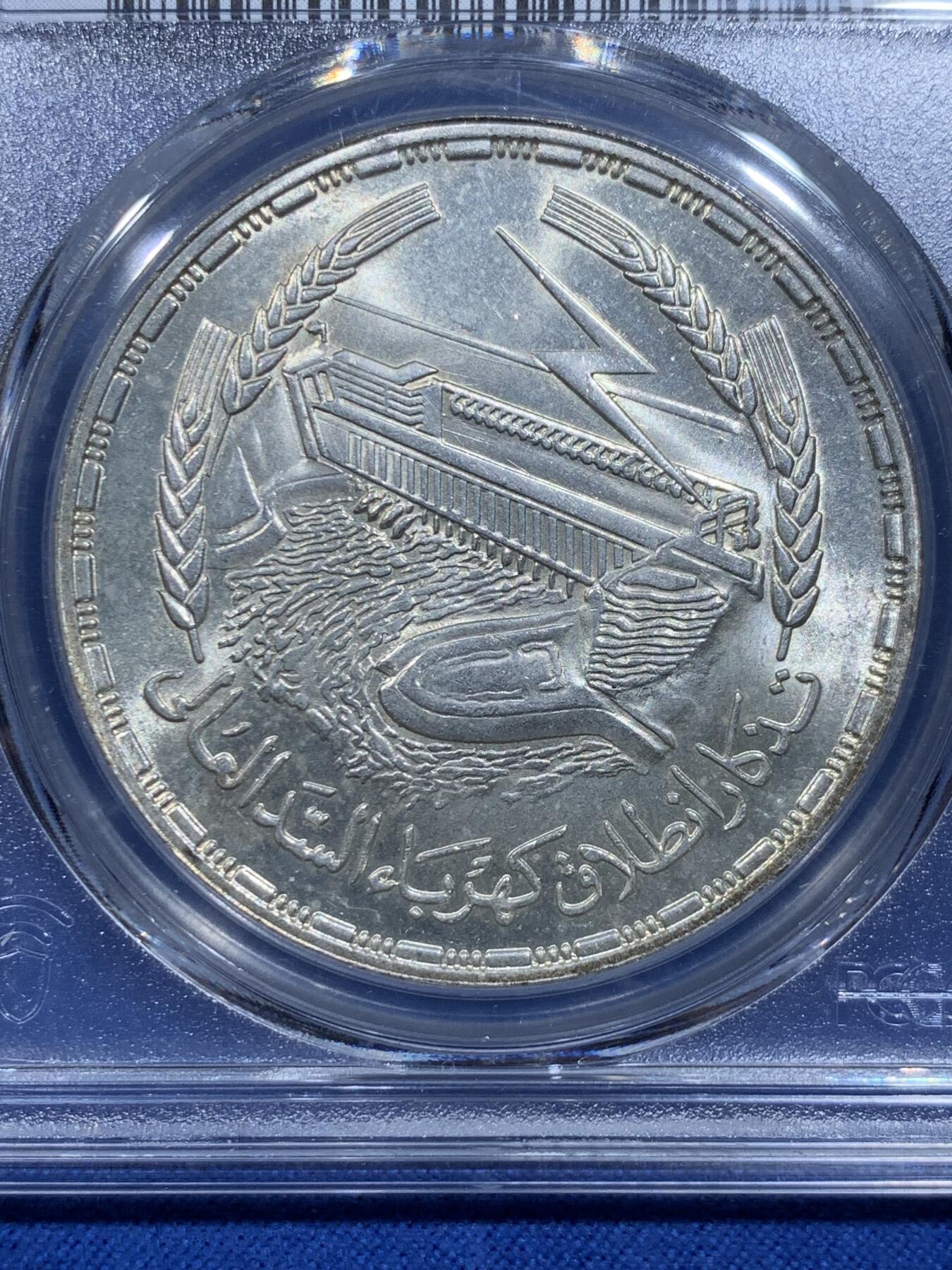 《竞宝斋》第359场 周日，周一  2场连拍 （全场包邮） PCGS MS66 埃及1968年阿斯旺大坝水电站1镑大银币