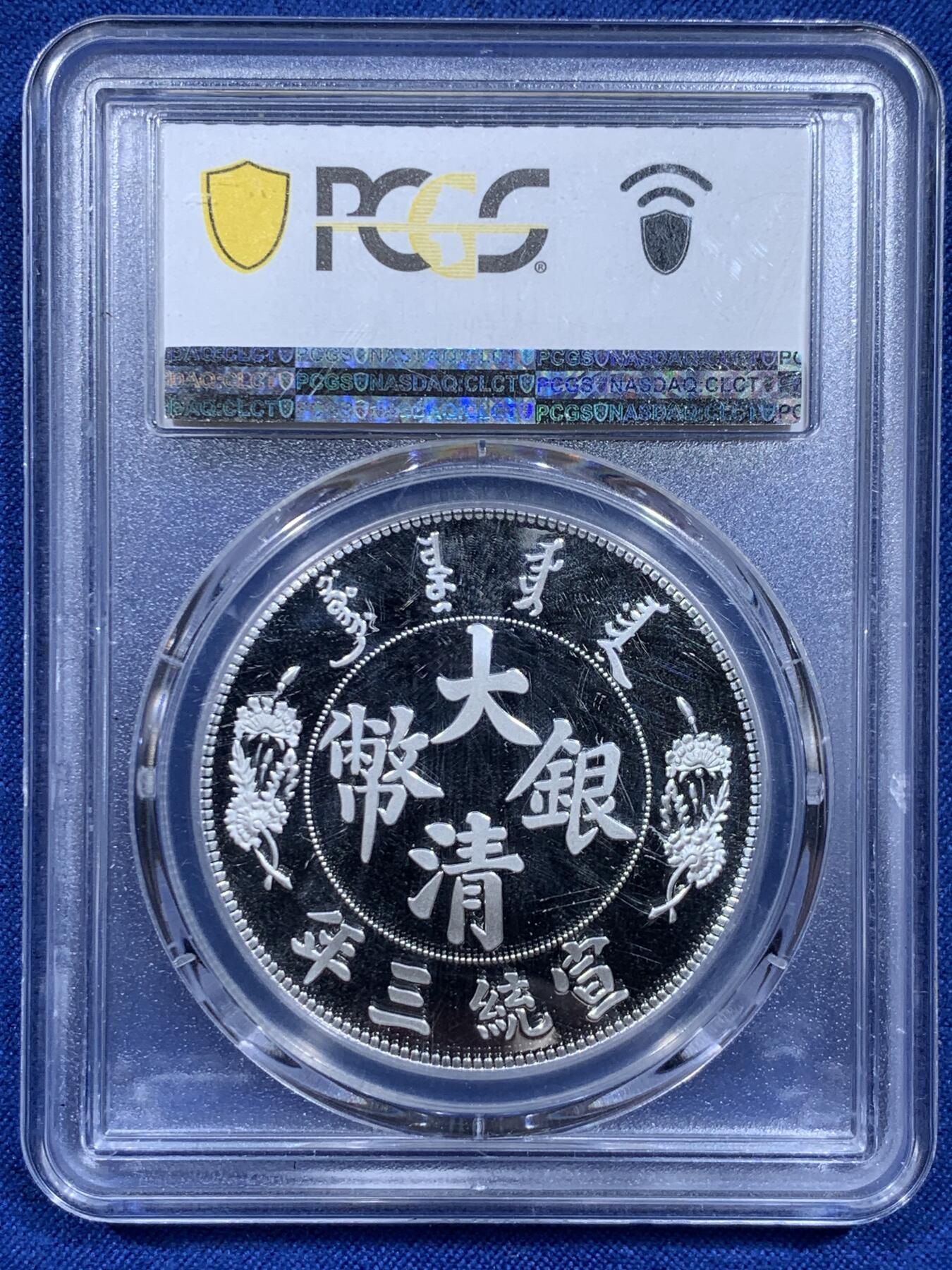 《竞宝斋》第359场 周日，周一  2场连拍 （全场包邮） PCGS PR70DCAM  复刻大清宣统龙镀银章  满分 极佳品相