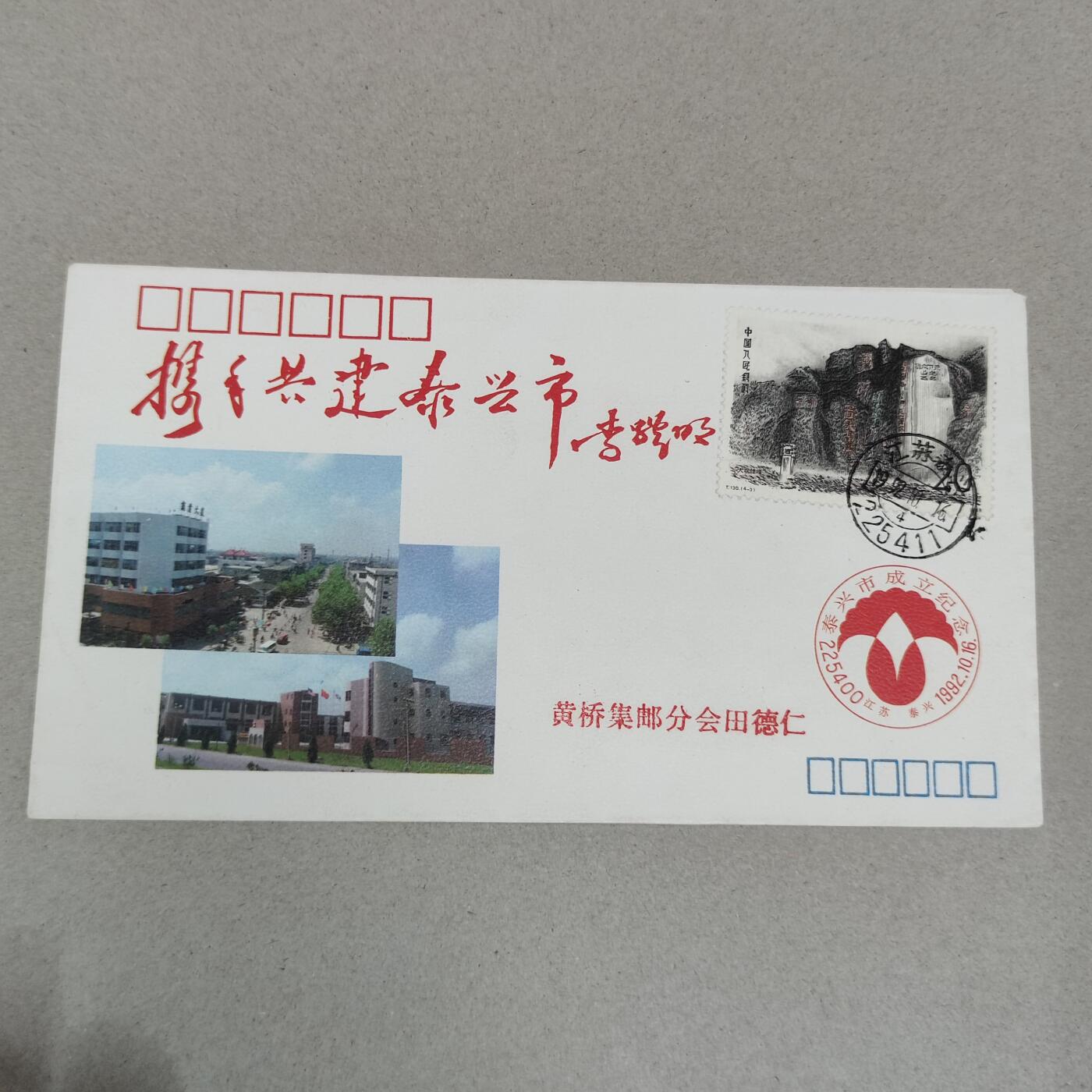 PCAI钱币4-250 早期首日封小专场 泰兴市