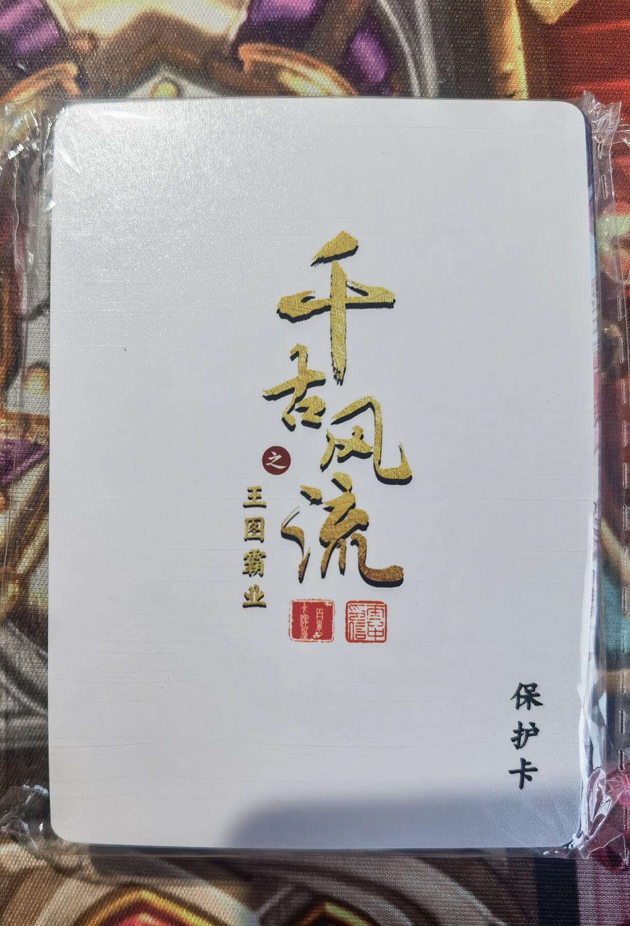 奇趣收藏卡牌拍卖第11场暨惊蛰精品专场（持续更新中，全场包邮，收拍品免费上拍） 【套卡】百里千古风流第二弹普卡一套共18张全新