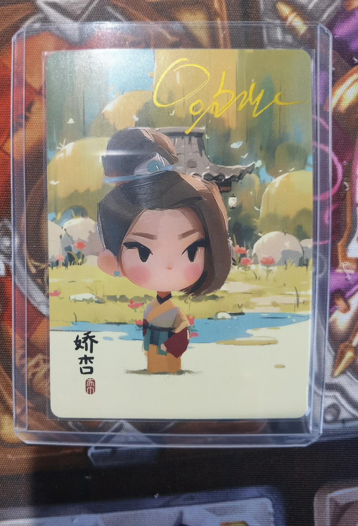 奇趣收藏卡牌拍卖第11场暨惊蛰精品专场（持续更新中，全场包邮，收拍品免费上拍） 【亲签卡】2024 简设动画 布丁红楼  娇杏 泡泡牛 亲签卡 卡夹装