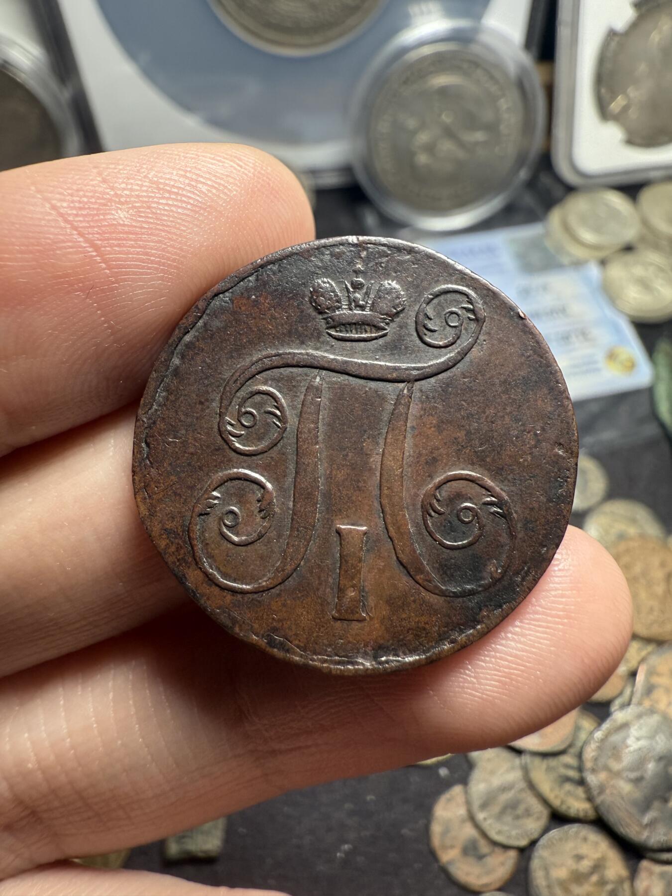 南宋泉阁俄币 外币 国币 专场第七期 沙俄 1801年 保罗一世1戈比 EM厂 通货好品 少见品种