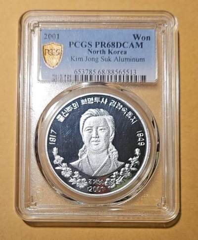 【币将精彩】世界钱币拍卖（2025-3-12） - PCGS朝鲜2001年金正淑央厂国徽版铝币评级币