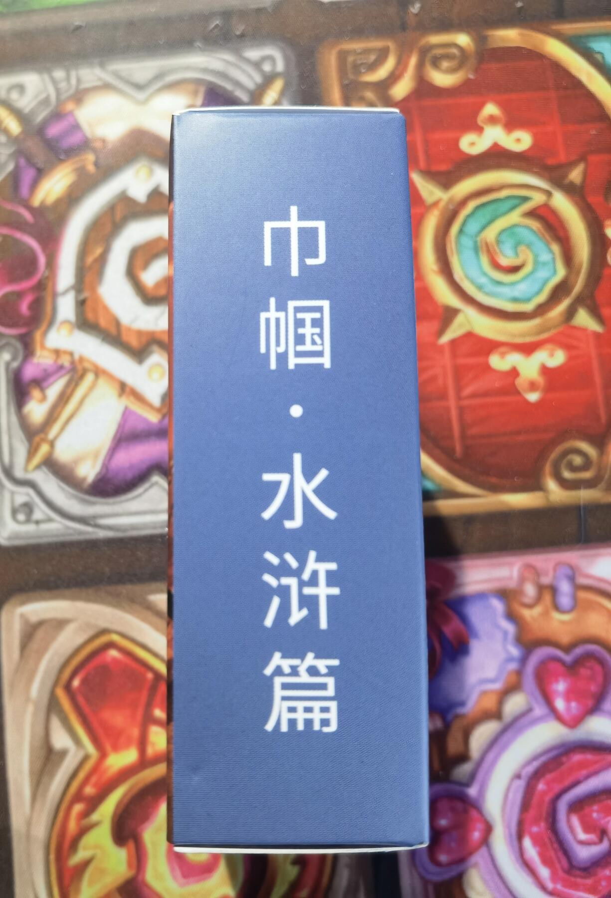 奇趣收藏卡牌拍卖第11场暨惊蛰精品专场（持续更新中，全场包邮，收拍品免费上拍） 【套卡】卡德曼巾帼水浒冷烫粗闪工艺，全新1盒仅拆检查， 14X3色共42张，63*88mm