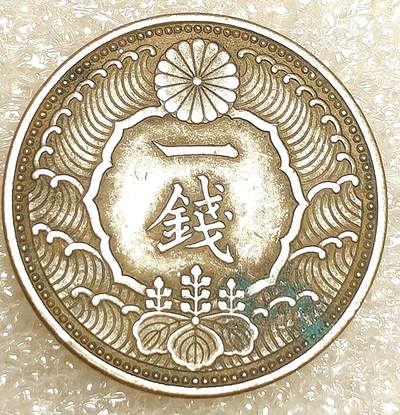 泉币菌-第5场-中外散币乐园 - 日本飞鸟一钱硬币 1938年 