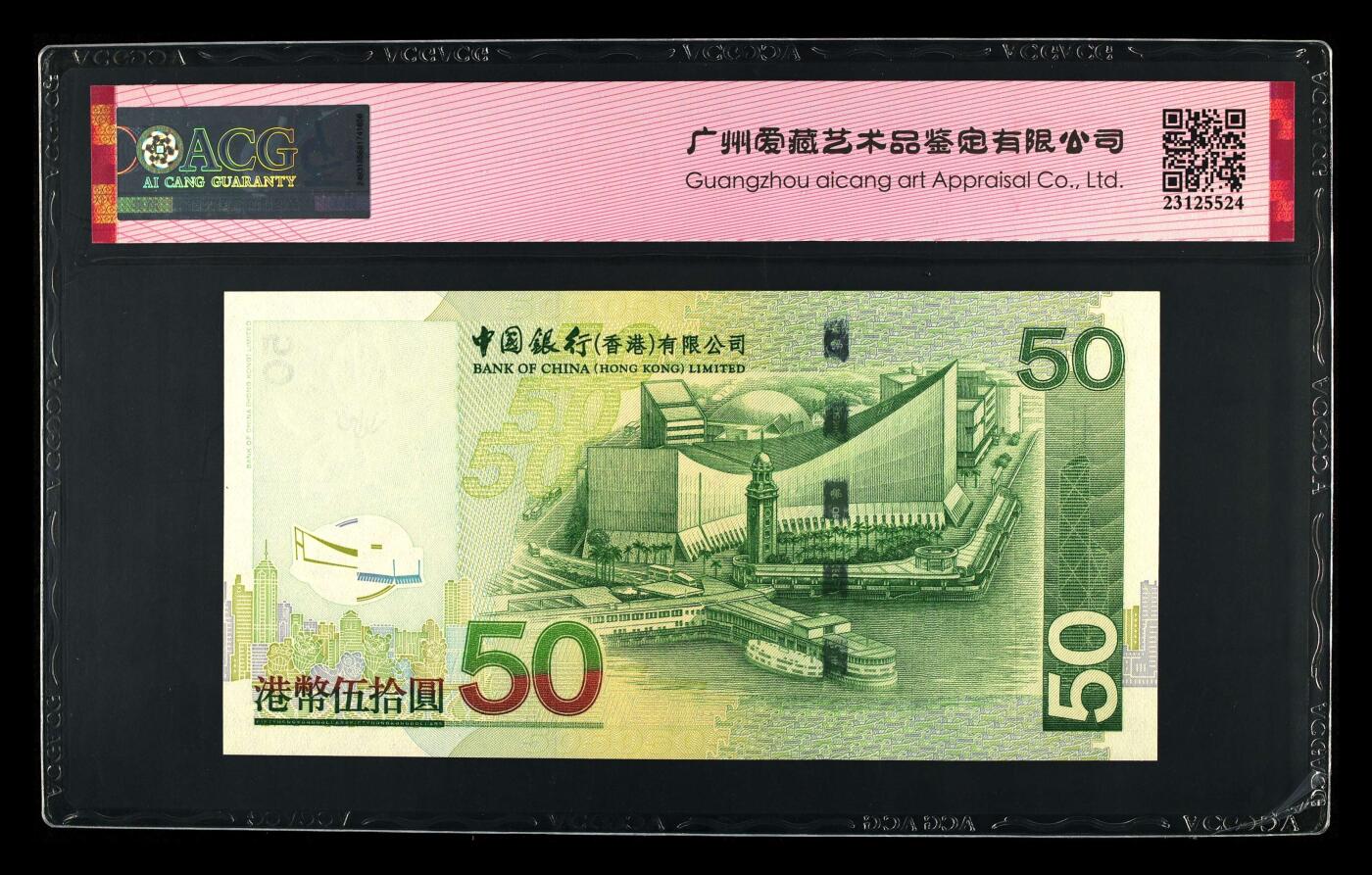 爱藏评级2003年香港中行50元朦胧豹子号