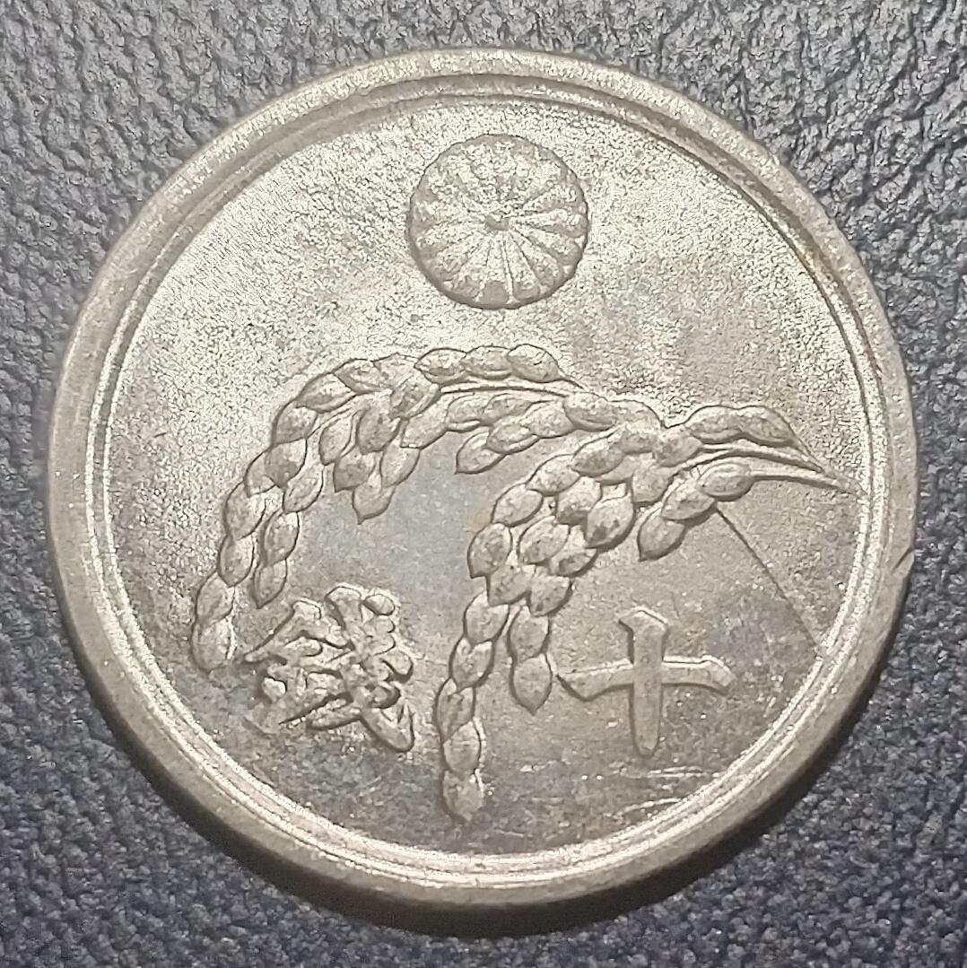 林 专场 硬币外币专场（第10期）接收代拍 昭和二十一年日本十钱