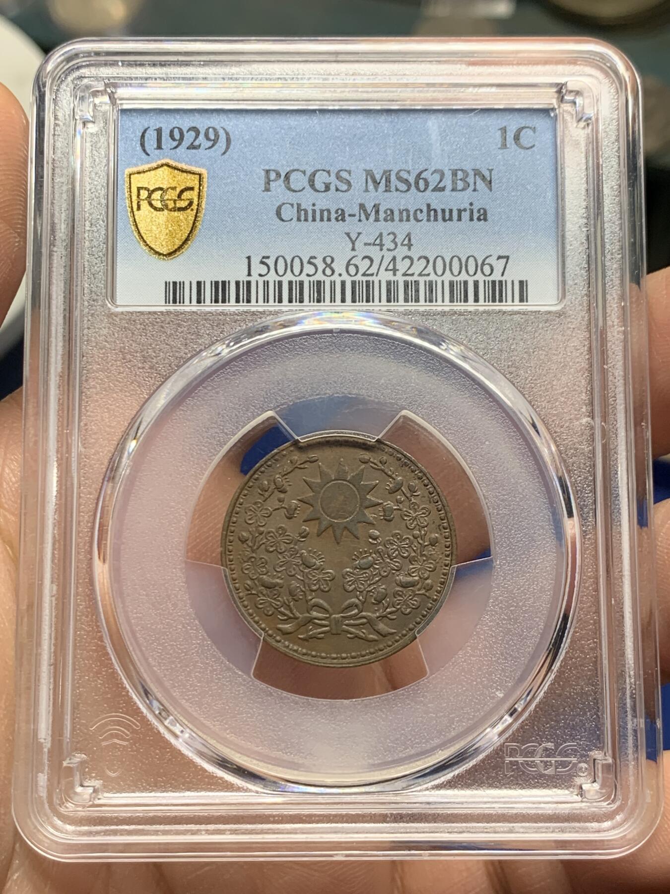 《竞宝斋》第359场 周日，周一  2场连拍 （全场包邮） PCGS MS62BN 东三省 1929年 1分 铜币