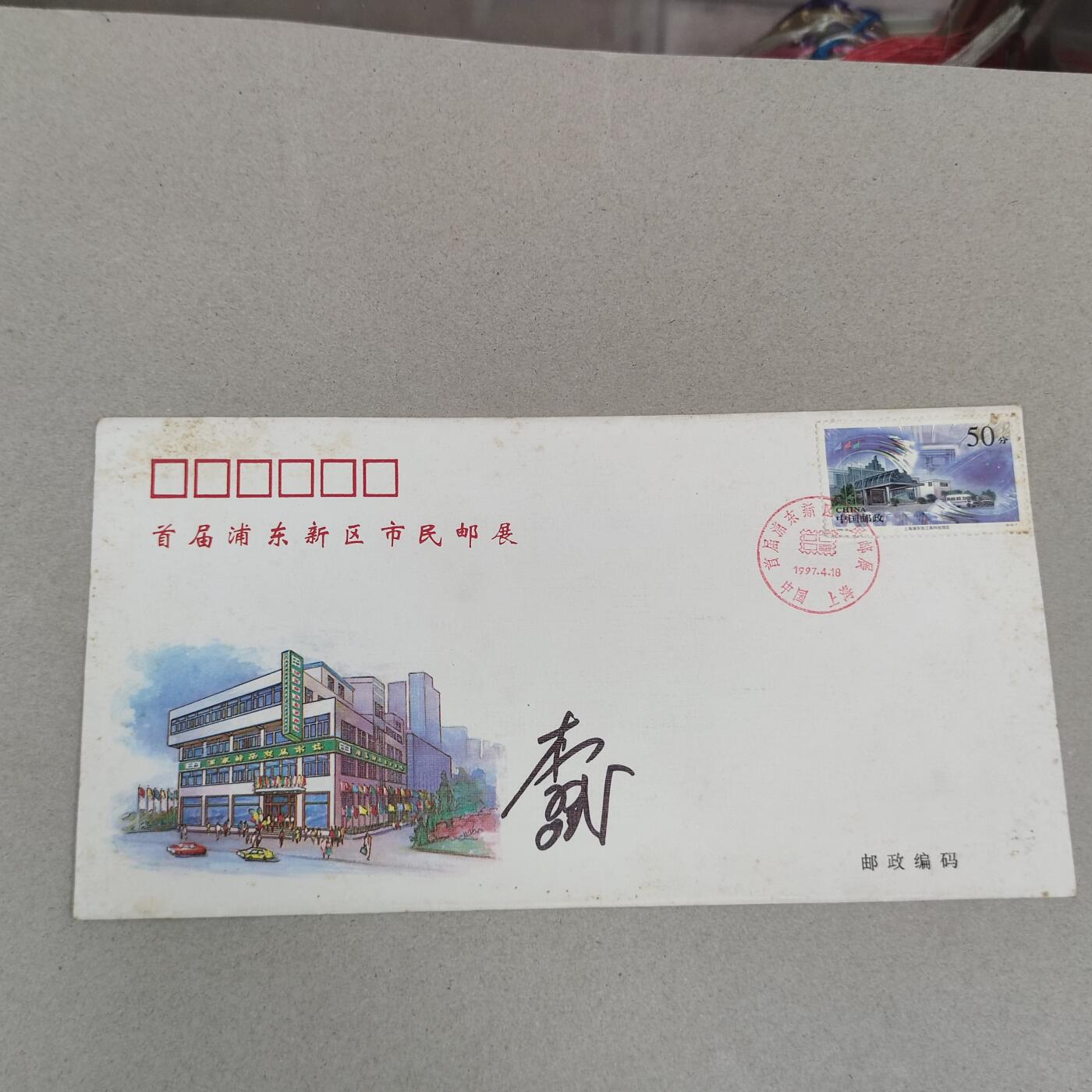 PCAI钱币4-250 早期首日封小专场 浦东邮展