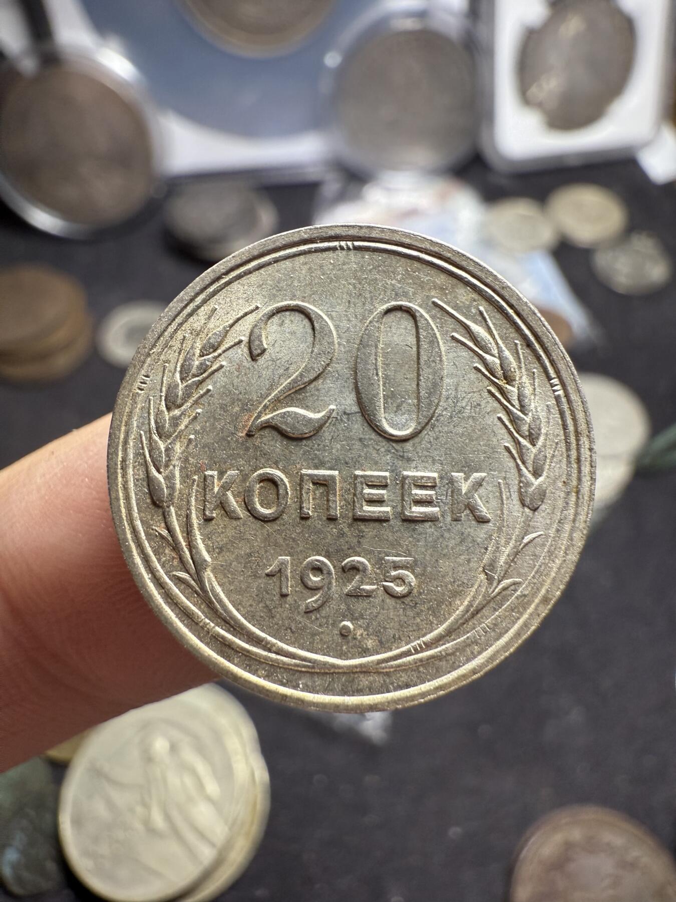 南宋泉阁俄币 外币 国币 专场第六期 苏联 1925年20戈比小银币好品一对 光度好 