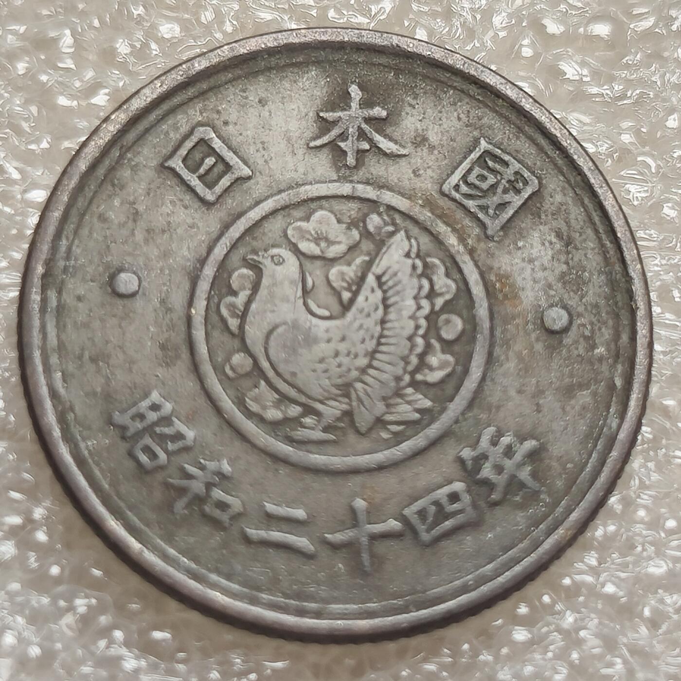 泉币菌-第4场-中外散币乐园 日本昭和二十四年 1949年议事厅5元黄铜币