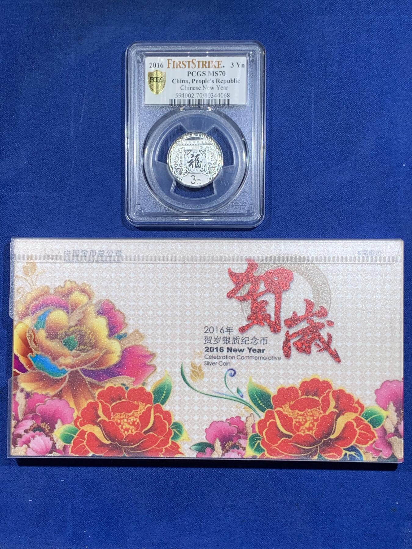 《竞宝斋》第359场 周日，周一  2场连拍 （全场包邮） PCGS MS70 中国2016年福字贺岁3元银币 8克 999银 带册