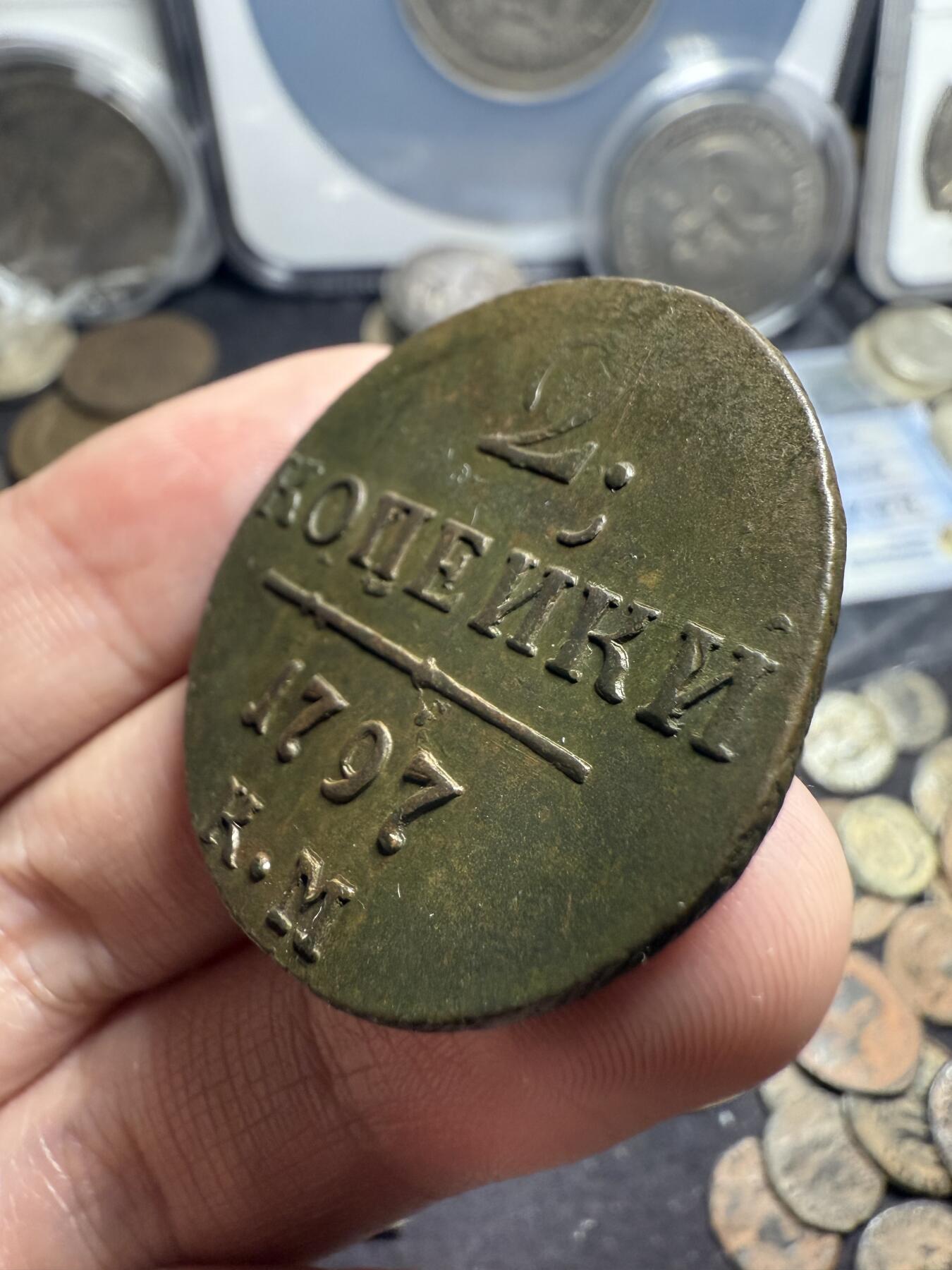 南宋泉阁俄币 外币 国币 专场第六期 沙俄 1797年 保罗一世2戈比铜币 KM厂 少见 保罗一世首年