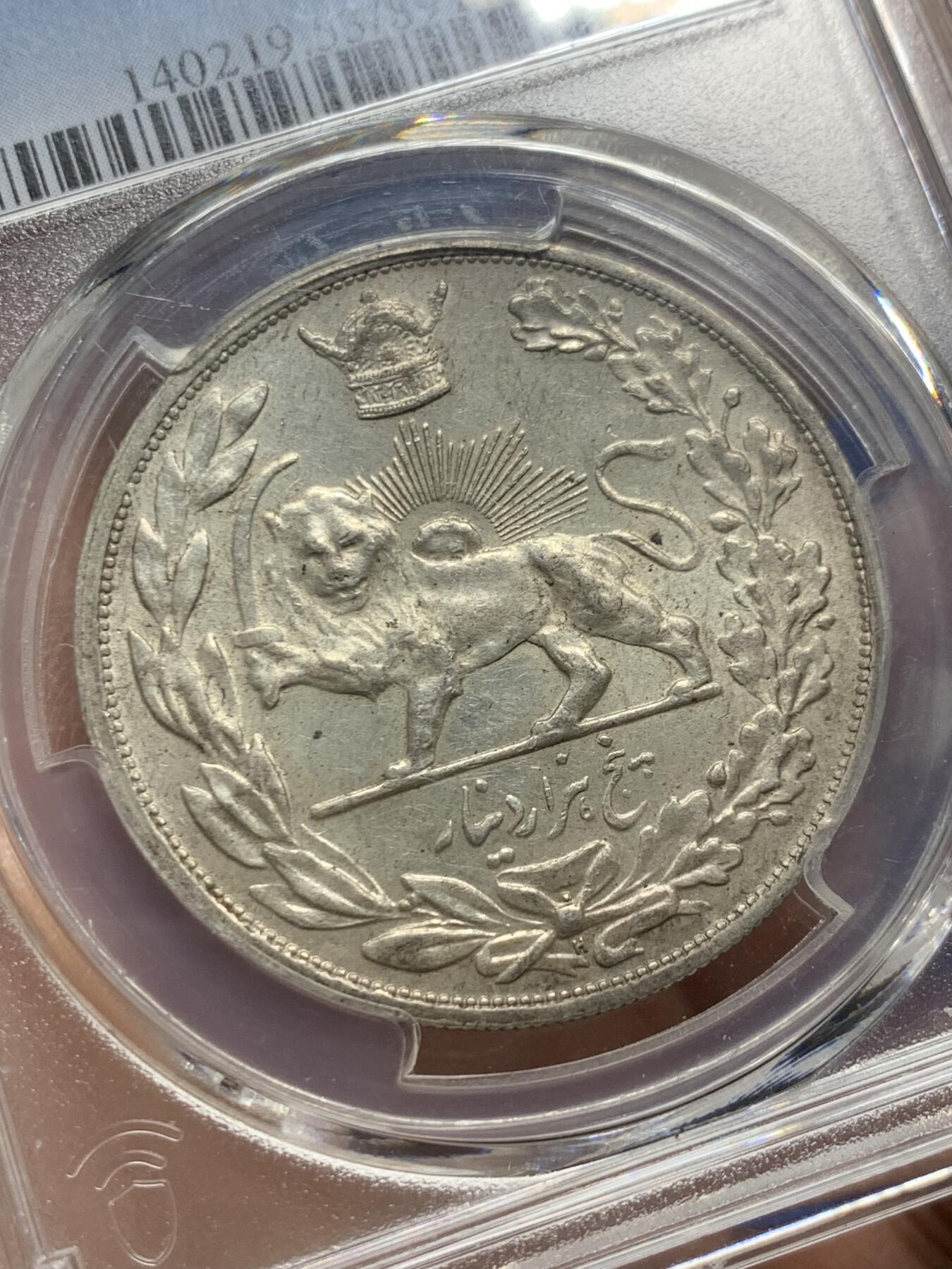 《竞宝斋》第359场 周日，周一  2场连拍 （全场包邮） PCGS AU53 伊朗巴列维狮子拿刀5000第纳尔大银币