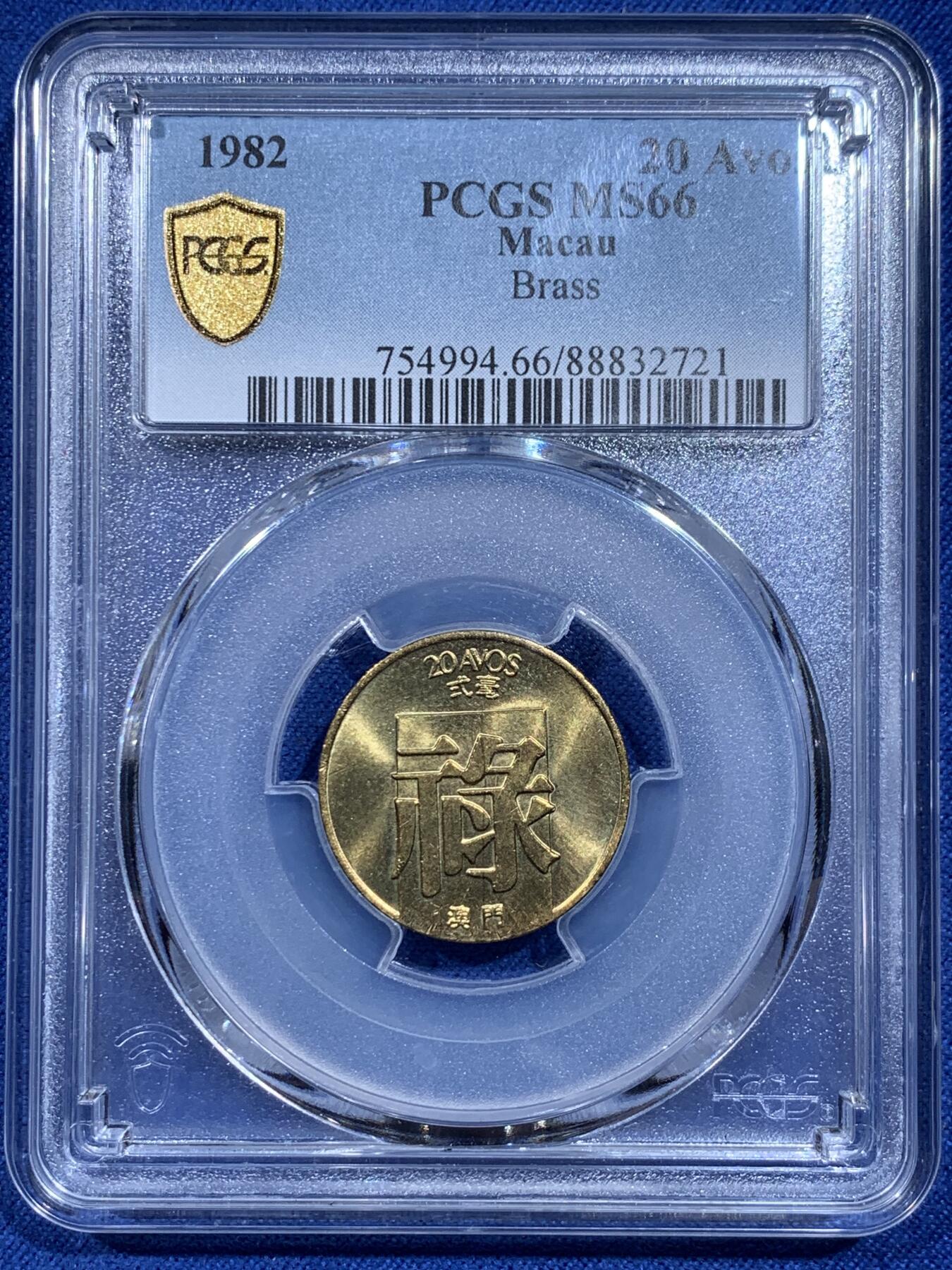《竞宝斋》第359场 周日，周一  2场连拍 （全场包邮） PCGS MS66 澳门1982年禄字二毫铜币，收藏级高分好品，强转光！
