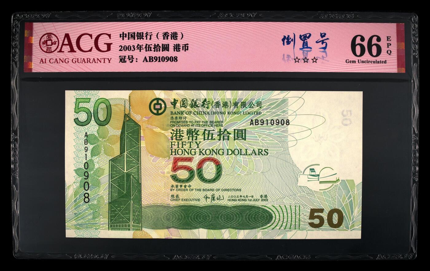 爱藏评级2003年香港中行50元倒置号