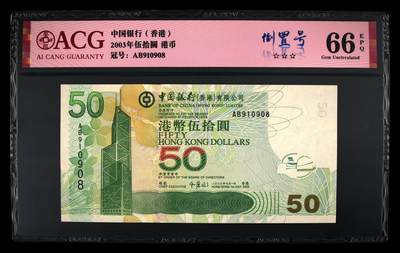 爱藏评级2003年香港中行50元倒置号 - 爱藏评级2003年香港中行50元倒置号
