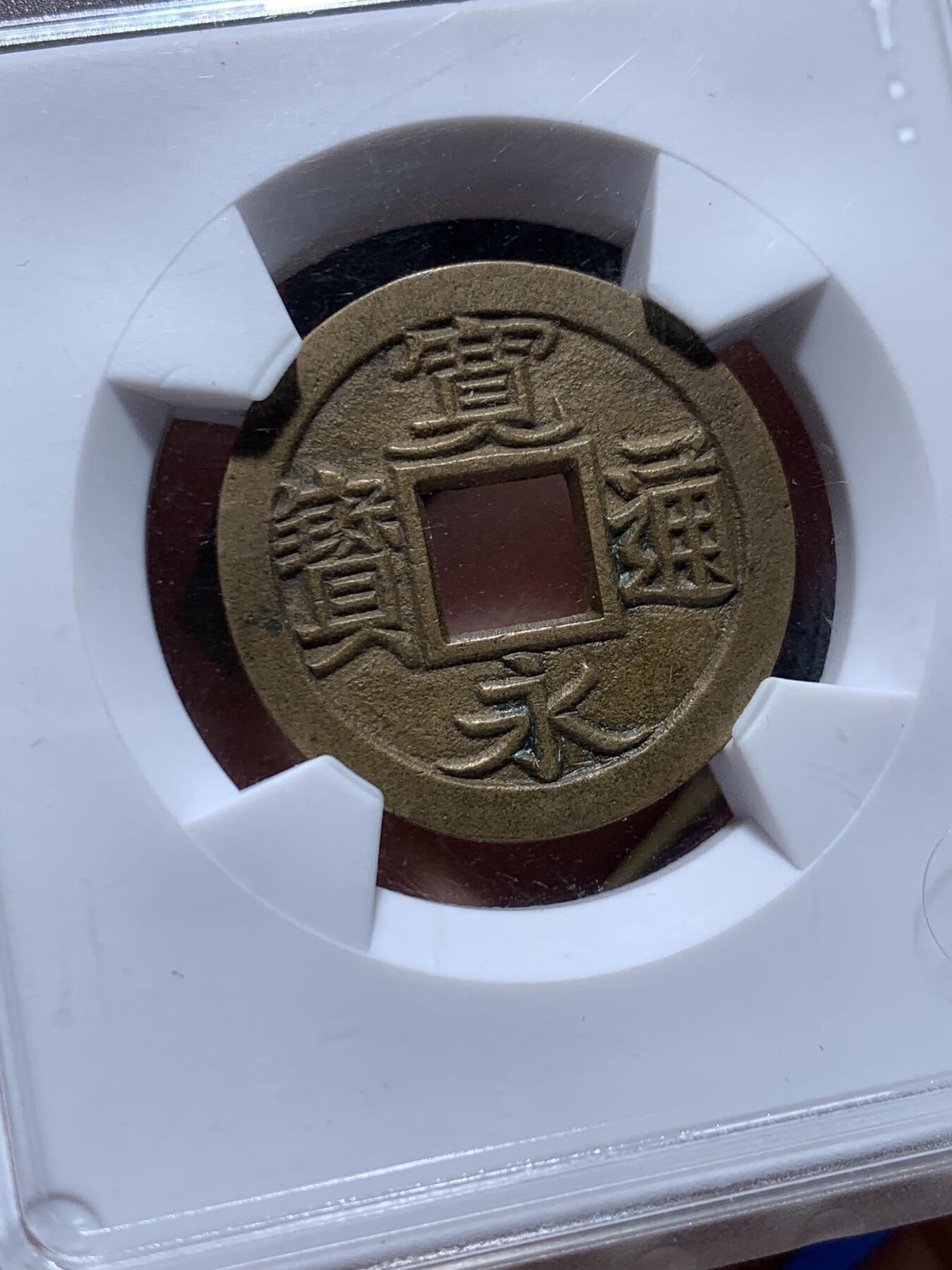 《竞宝斋》第359场 周日，周一  2场连拍 （全场包邮） 华夏评级 美90分 日本宽永通宝 母钱 天花板品相 开放盒