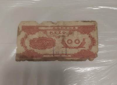 一元起拍109场 - 50年代工公分票二分，背面为插秧图，保真包老，品相一般如图，一个时代的记忆，按图发货