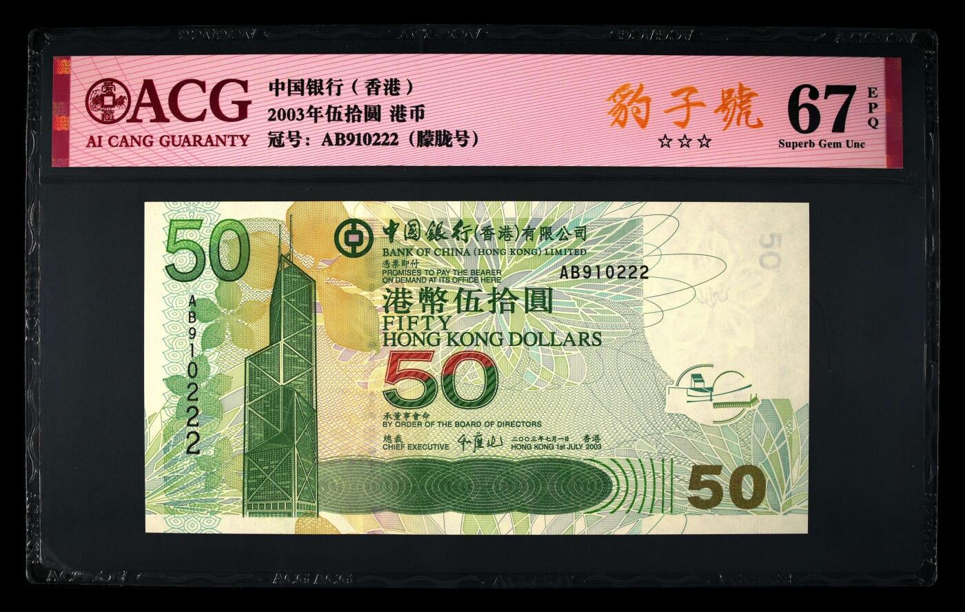 爱藏评级2003年香港中行50元朦胧豹子号