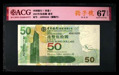 爱藏评级2003年香港中行50元朦胧豹子号 - 爱藏评级2003年香港中行50元朦胧豹子号