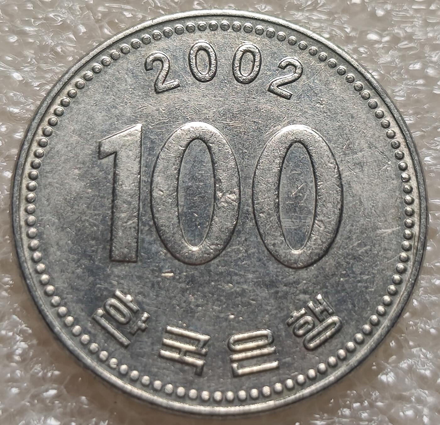 泉币菌-第5场-中外散币乐园 南韩2002年100元硬币