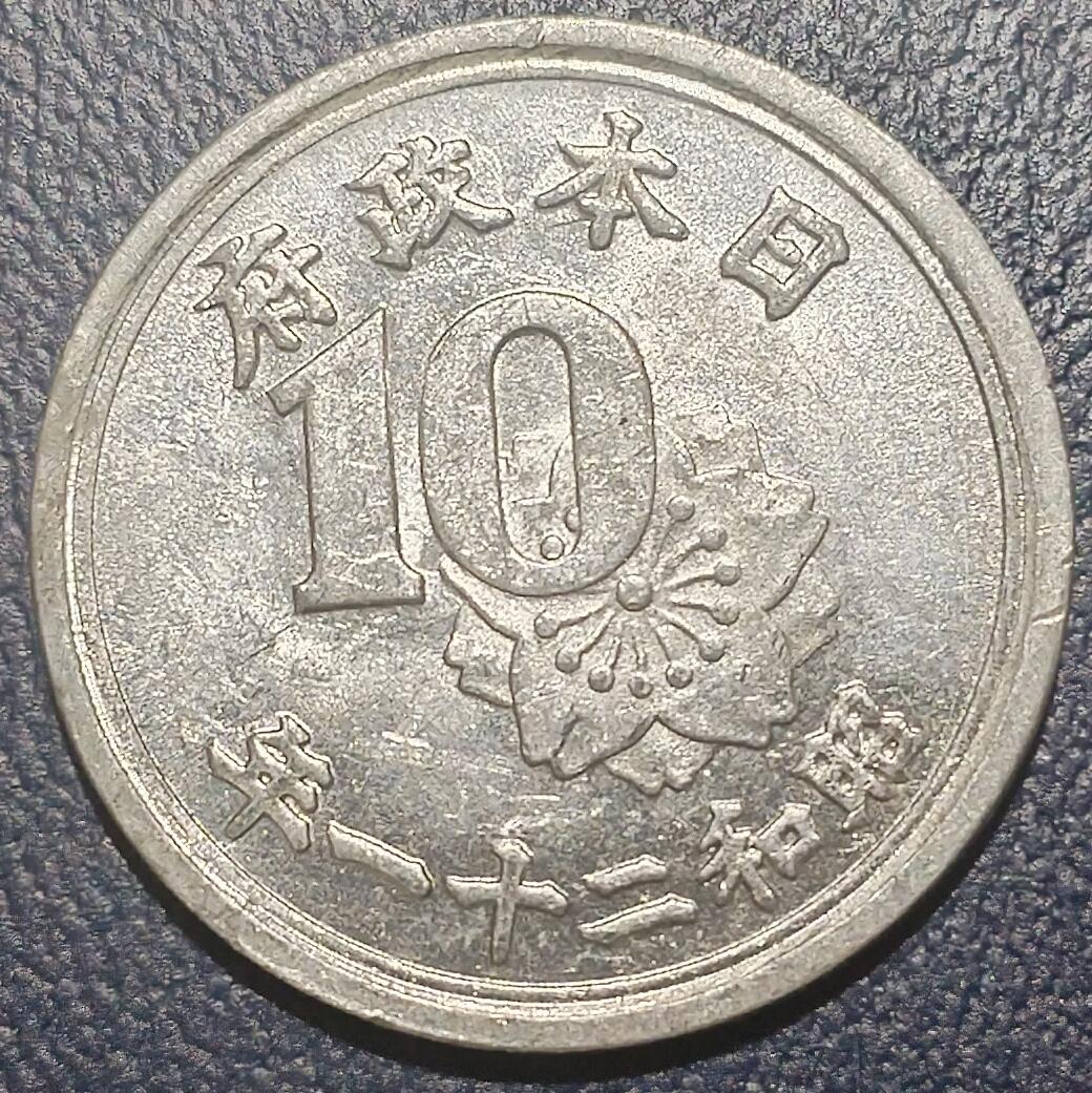 林 专场 硬币外币专场（第10期）接收代拍 昭和二十一年日本十钱