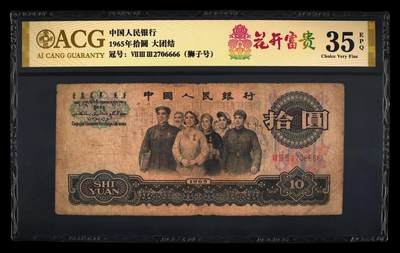爱藏评级三版三罗码大团结十元花开富贵狮子号 - 爱藏评级三版三罗码大团结十元花开富贵狮子号