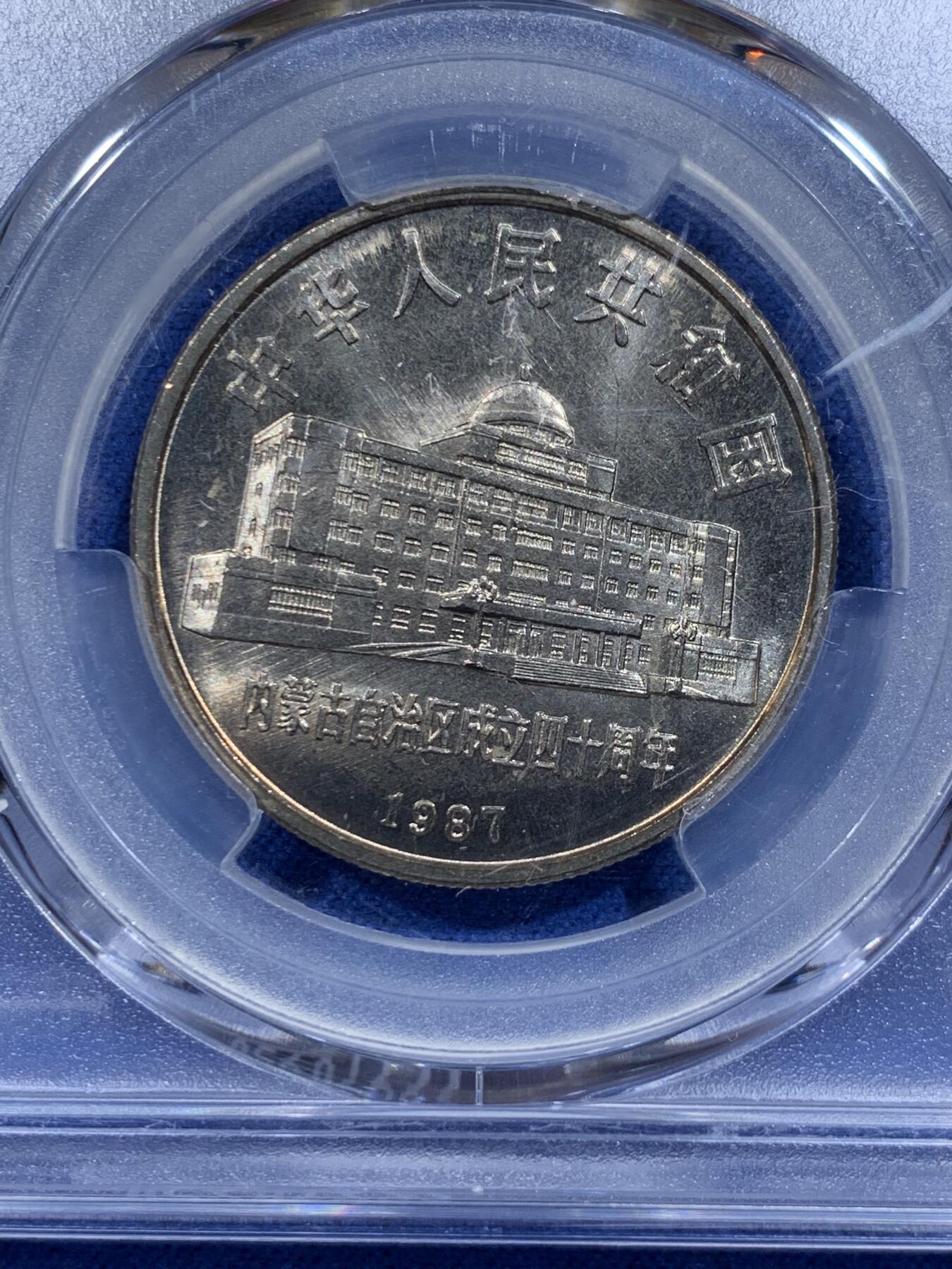《竞宝斋》第359场 周日，周一  2场连拍 （全场包邮） PCGS MS66 内蒙古自治区1987年纪念币一元 淡金包浆加转光